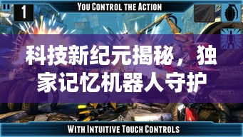 科技新纪元揭秘，独家记忆机器人守护你的记忆宝库