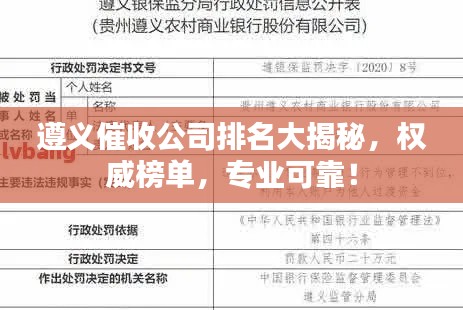 遵义催收公司排名大揭秘，权威榜单，专业可靠！