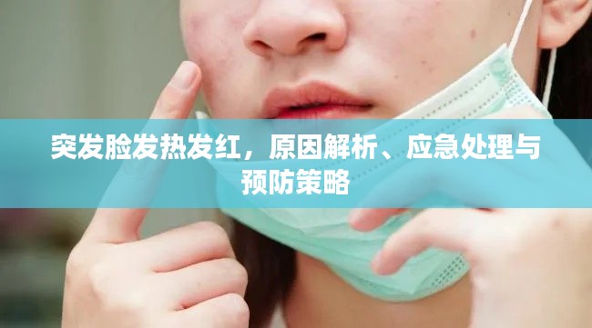 突发脸发热发红，原因解析、应急处理与预防策略