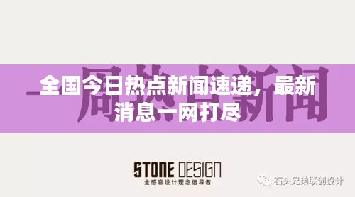 全国今日热点新闻速递，最新消息一网打尽