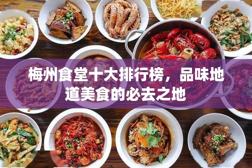 梅州食堂十大排行榜，品味地道美食的必去之地