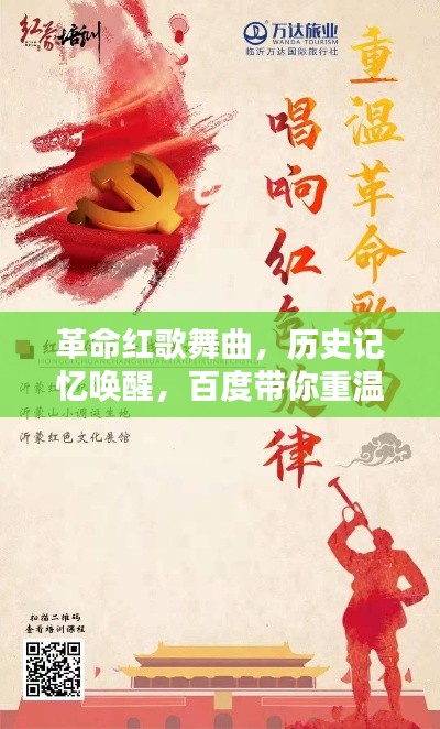 革命红歌舞曲，历史记忆唤醒，百度带你重温经典旋律