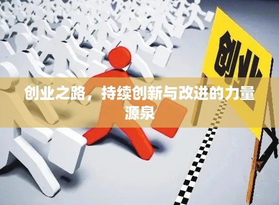 创业之路，持续创新与改进的力量源泉