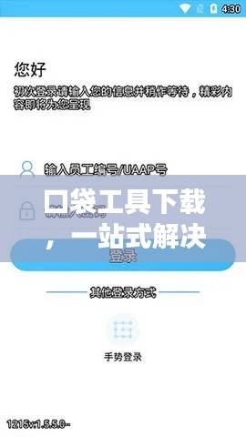 口袋工具下载，一站式解决方案，满足您所有需求！