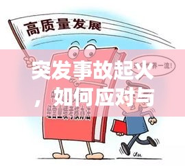 突发事故起火，如何应对与深刻反思