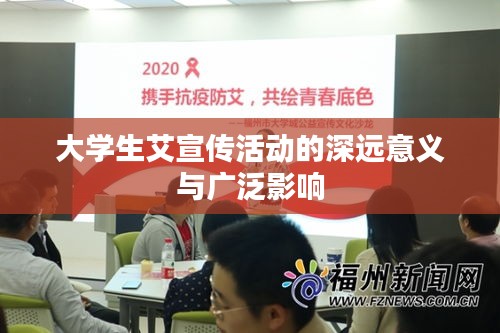 大学生艾宣传活动的深远意义与广泛影响