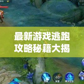 最新游戏逃跑攻略秘籍大揭秘！