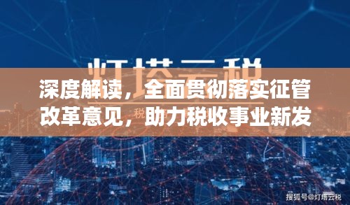 深度解读，全面贯彻落实征管改革意见，助力税收事业新发展