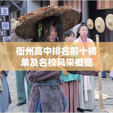 衙州高中排名前十榜单及名校风采概览
