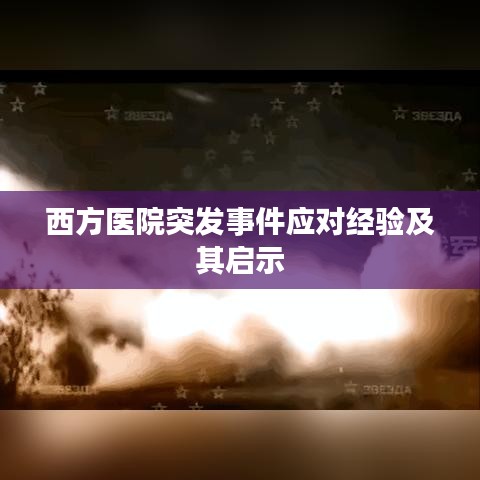 西方医院突发事件应对经验及其启示