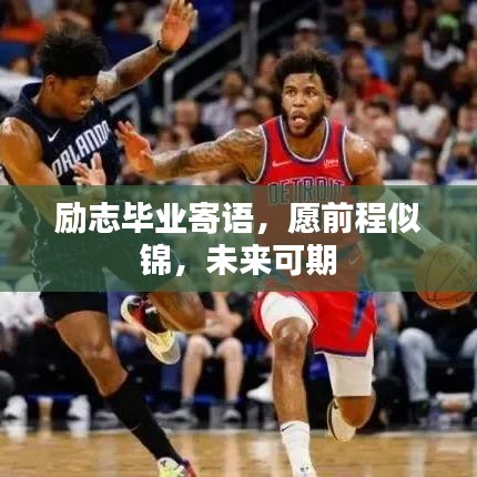 励志毕业寄语，愿前程似锦，未来可期