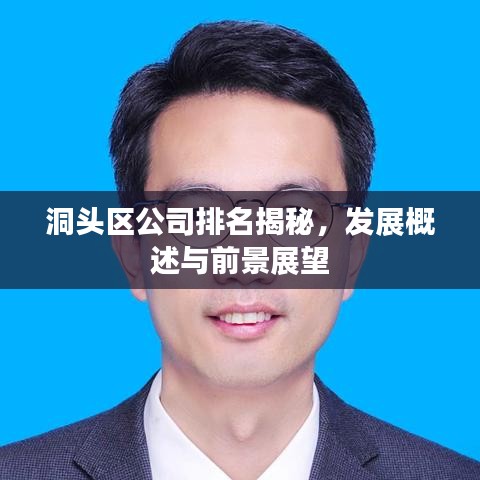洞头区公司排名揭秘，发展概述与前景展望