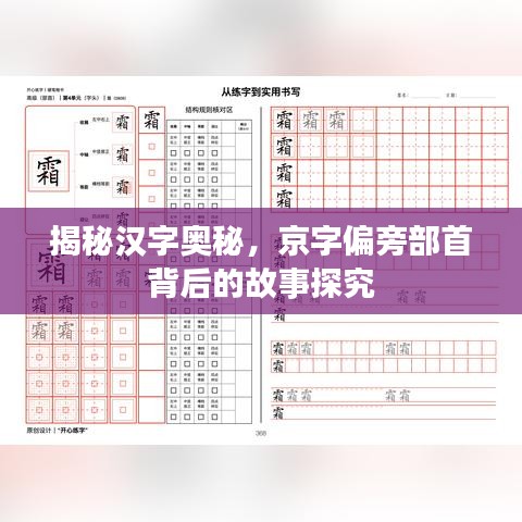 揭秘汉字奥秘，京字偏旁部首背后的故事探究