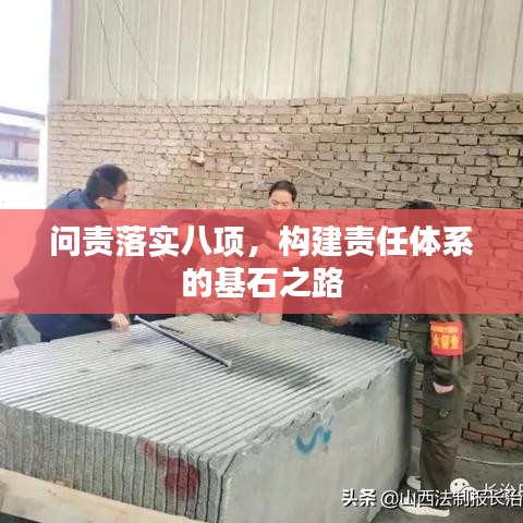 问责落实八项，构建责任体系的基石之路