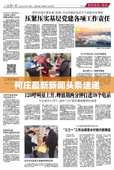 柯庄最新新闻头条速递