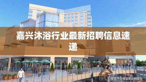 嘉兴沐浴行业最新招聘信息速递