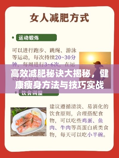 高效减肥秘诀大揭秘，健康瘦身方法与技巧实战指南