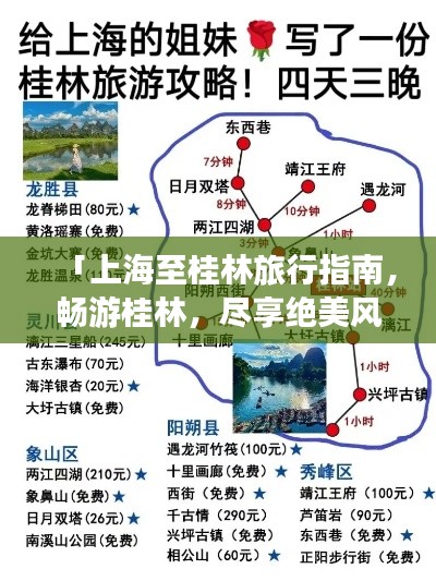 「上海至桂林旅行指南，畅游桂林，尽享绝美风光！」