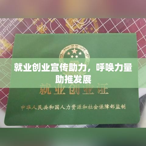 就业创业宣传助力，呼唤力量助推发展