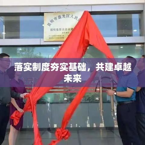 落实制度夯实基础，共建卓越未来