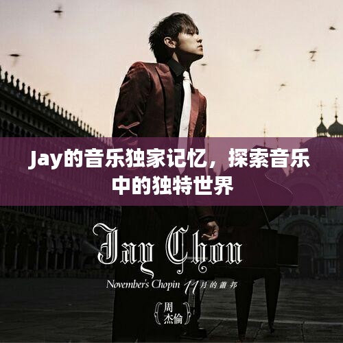 Jay的音乐独家记忆，探索音乐中的独特世界