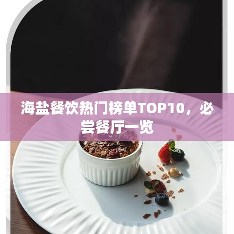 海盐餐饮热门榜单TOP10，必尝餐厅一览