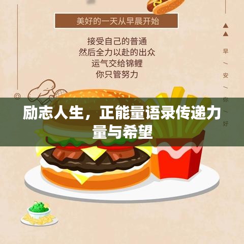 励志人生，正能量语录传递力量与希望
