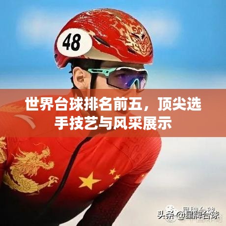 世界台球排名前五，顶尖选手技艺与风采展示