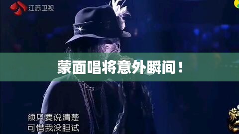 蒙面唱将意外瞬间！