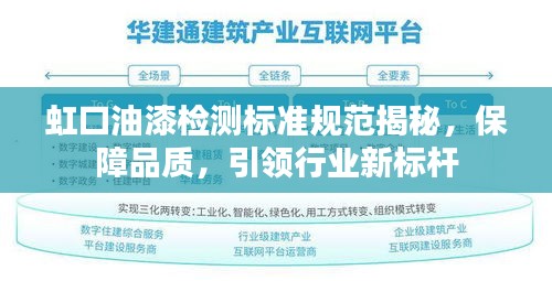 虹口油漆检测标准规范揭秘，保障品质，引领行业新标杆