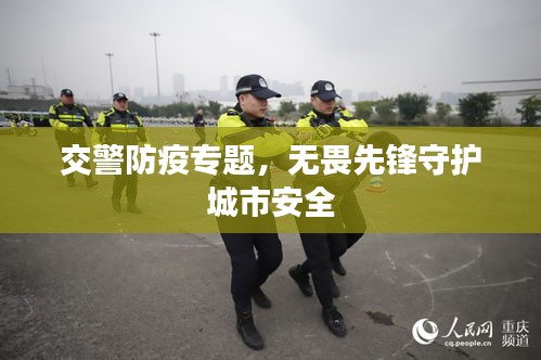 交警防疫专题，无畏先锋守护城市安全