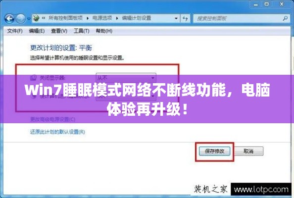 Win7睡眠模式网络不断线功能，电脑体验再升级！