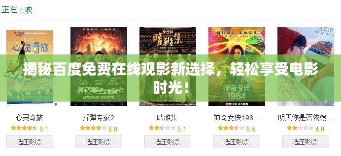 揭秘百度免费在线观影新选择，轻松享受电影时光！