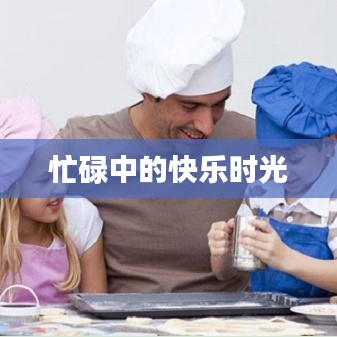 忙碌中的快乐时光