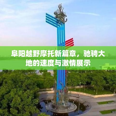 阜阳越野摩托新篇章，驰骋大地的速度与激情展示