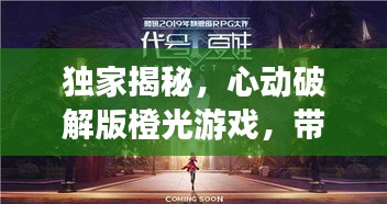 独家揭秘，心动破解版橙光游戏，带你领略独特魅力与精彩探索之旅