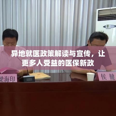 异地就医政策解读与宣传，让更多人受益的医保新政