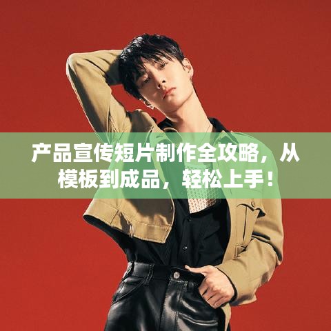 产品宣传短片制作全攻略，从模板到成品，轻松上手！