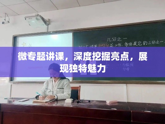 微专题讲课，深度挖掘亮点，展现独特魅力