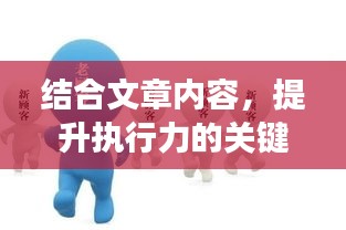 结合文章内容，提升执行力的关键，如何有效抓好落实？
