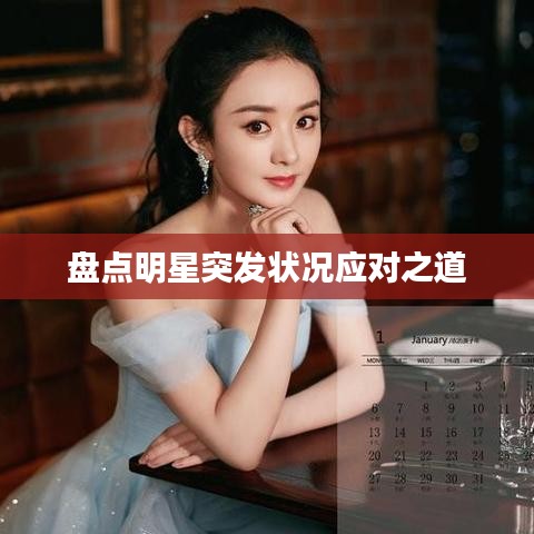 盘点明星突发状况应对之道