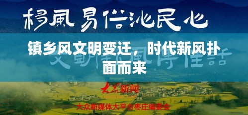 镇乡风文明变迁，时代新风扑面而来