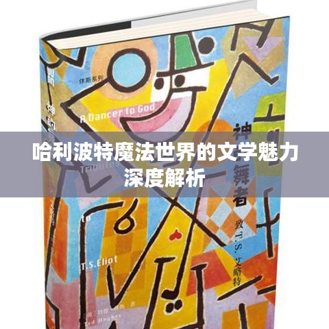 哈利波特魔法世界的文学魅力深度解析