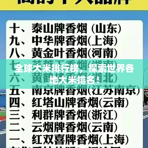 全球大米排行榜，探索世界各地大米排名！