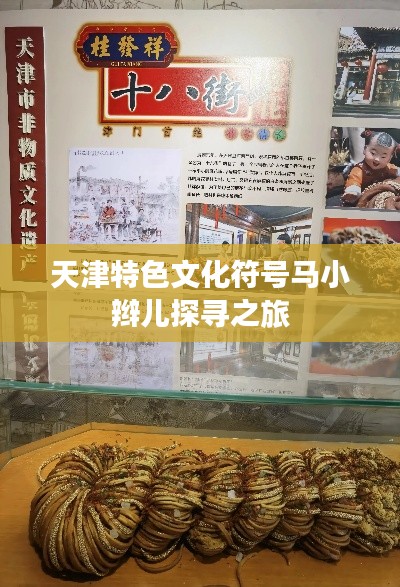 天津特色文化符号马小辫儿探寻之旅