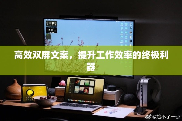 高效双屏文案，提升工作效率的终极利器