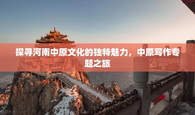 探寻河南中原文化的独特魅力，中原写作专题之旅
