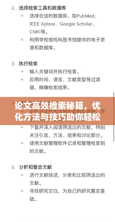 论文高效检索秘籍，优化方法与技巧助你轻松找到所需资料