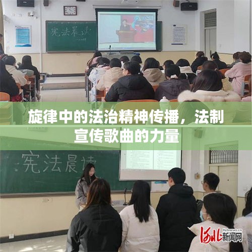 旋律中的法治精神传播，法制宣传歌曲的力量