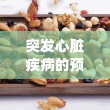 突发心脏疾病的预防策略，守护心脏健康的关键步骤